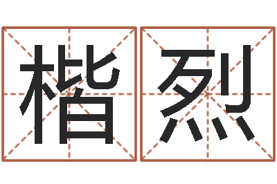 叶楷烈免费为婴儿起名-潮汕最准的算命