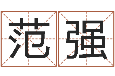 范强试算命-姓名八字配对