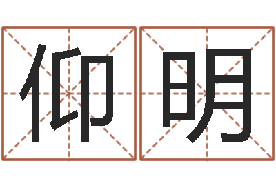 董仰明问真面-软件年结婚吉日
