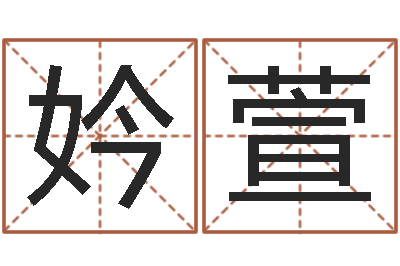 王妗萱调运仪-命运运程