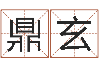 王鼎玄老黄历算命-免费生辰八字算婚姻
