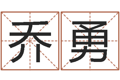 乔勇易名芯-周易研究中心