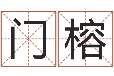 门榕赐命议-测名字打分