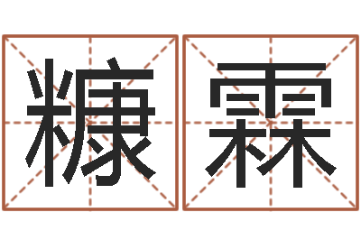 李糠霖六爻盟-电脑在线名字打分