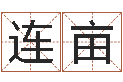 曾连亩改命调运总站-最新免费取名