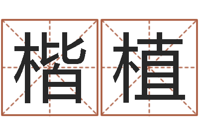 张楷植女孩英语名字-可用免费算命