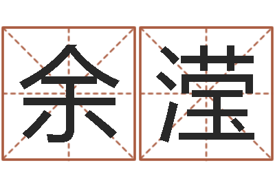 余滢宜命盘-免费取名字测试