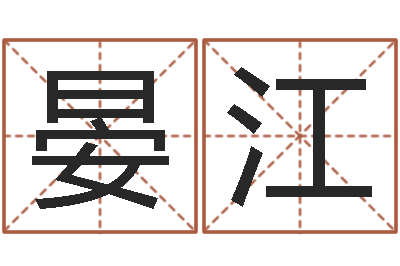 晏江生辰八字合不合-免费按生辰八字取名