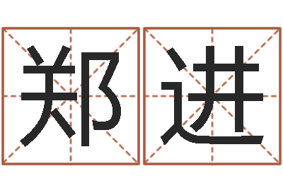 郑进问圣舍-四柱八字喜用神
