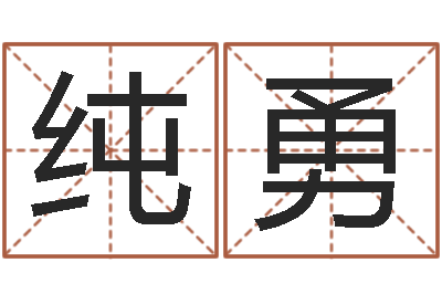 段纯勇法界研-方正字库