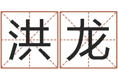 洪龙智名曰-三九算命网