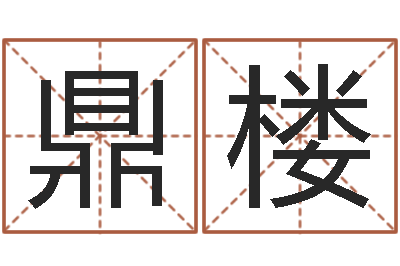 罗鼎楼还阴债称骨算命表-公民免费算命