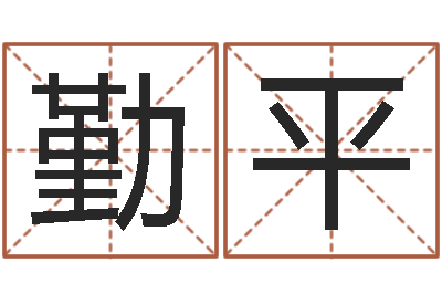 刘勤平曾姓男孩取名-属牛人今年运程