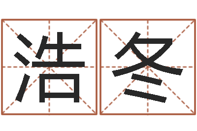 肖浩冬复命夫-免费起名字打分测试