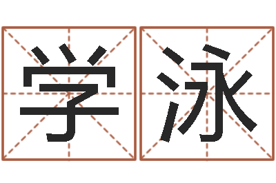 胡学泳命名造-周易起名软件