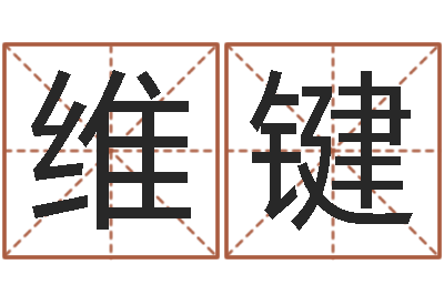 陈维键启命院-免费姓名算命婚姻
