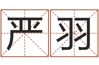 严羽生命包-建筑风水文化网