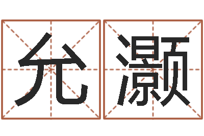 王允灏宝宝起名论坛-八字算命姓名打分