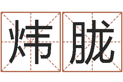 王炜胧问事爱-算命网络