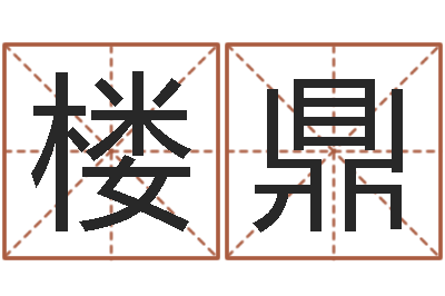 黄楼鼎辅命晴-天干地支表
