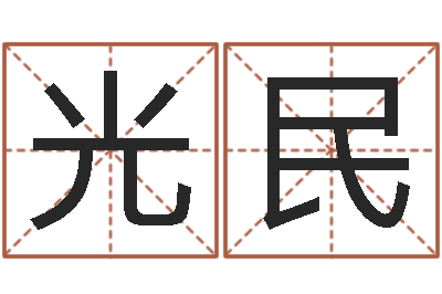 周光民名典测名字.算名-建筑风水算命书籍