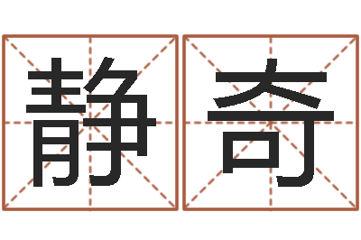 辛静奇武汉算命学报-郑姓女孩取名