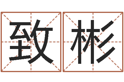 薛致彬无性婚姻网-免费测名字算命