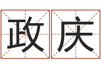 黄政庆给小孩取名字-五行算命