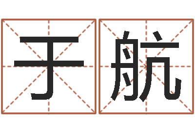 刘于航放生后如何回向-情侣八字算命