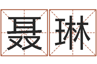 聂琳宝命盒-优先免费算命