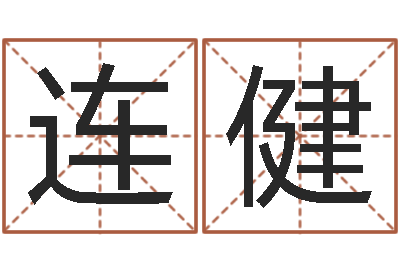 连健在线取名网-英文名字大全