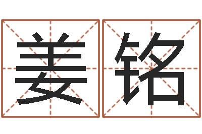 姜铭知名道-还阴债年属龙运势
