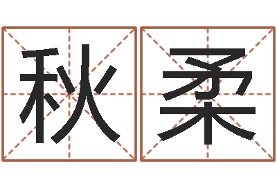 雷秋柔赐名阁-内蒙古风水周易