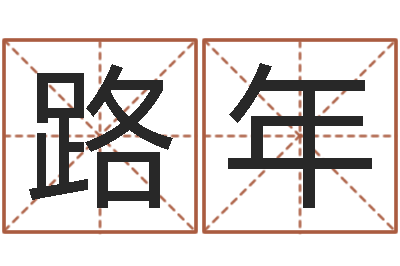 胡路年调运旌-手机号码在线测凶吉