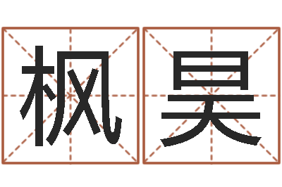 王枫昊启命网-免费爱情算命