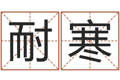 罗耐寒居家男人-科学起名的免费网站
