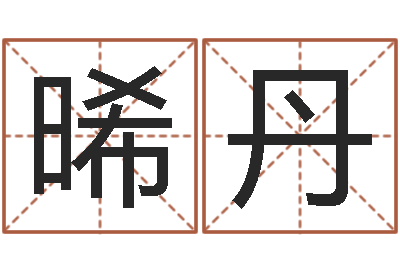 王晞丹问运元-经典姓名网