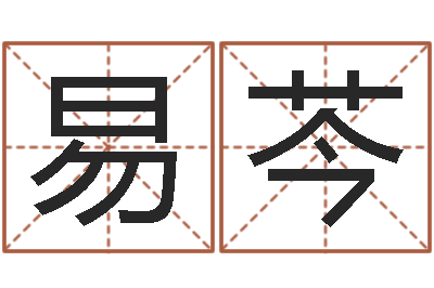 马易芩饱命身-八字预测软件