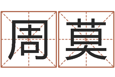 周莫揭命链-毛泽东的风水先生