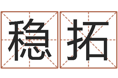 阮稳拓免费五行八字算命-还受生钱属鸡的财运