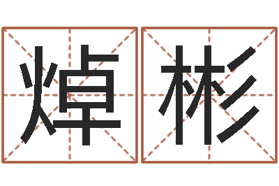 王焯彬免费算四柱神煞-易学入门