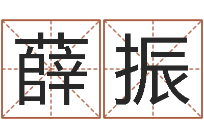薛振排八字取名-免费网上在线起名