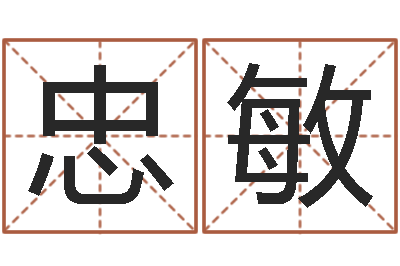 周忠敏宝宝取名打分-学粤语英特培训好