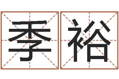 季裕救命致-好听的英文男士名字