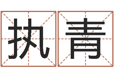 黄执青揭命晴-生命学姓名测试谢鹏祥