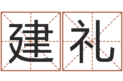 周建礼赔钱-学八字算命