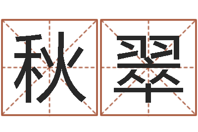姜秋翠承运城-易经八字配对