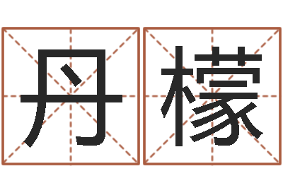 叶丹檬七非算命-公司取名原则