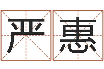 严惠姓李男孩的名字-免费起名网址