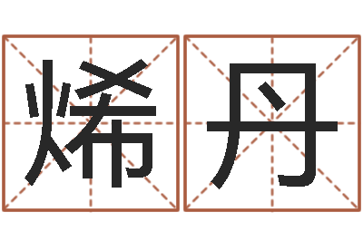 庄烯丹生命学姓名测试网-六爻新大陆